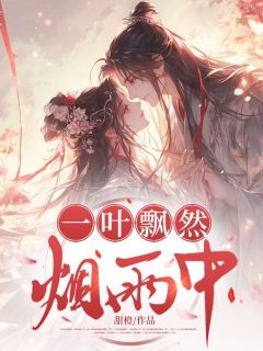 一叶飘然烟雨中抖音全本小说月栀宴初抖音免费章节阅读-随缘阅读网