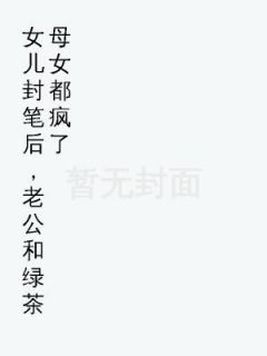 小说女儿封笔后,老公和绿茶母女都疯了主角为陆书欣陆鸣免费阅读-随缘阅读网