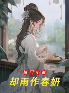 正版小说却雨作春妍清妍陶憬在线免费阅读-随缘阅读网