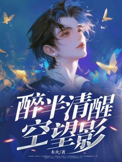 火爆醉半清醒空望影小说，主角是江凌寒夏晚晴在线阅读全文无删减
