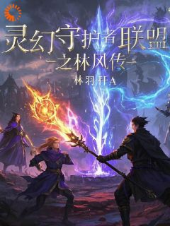 灵幻守护者联盟之林风传林风李逸全章节完结版在线阅读