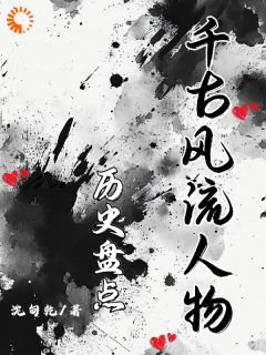 抖音完结历史盘点：千古风流人物嬴政李斯(全文在线阅读)