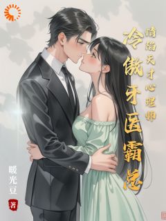 冷傲牙医霸总情陷天才心理师（苏念洛书寒）精彩小说目录阅读