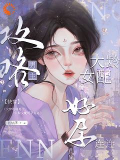 快穿攻略男主，大龄女配好孕连连最新章节免费阅读by温甜酒无广告小说