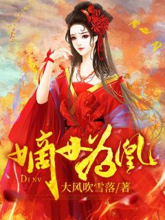 杨轻寒慕容景主角小说嫡女为凰抖音文免费阅读全文