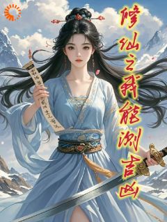 修仙之我能测吉凶无广告阅读 宋蔹苏芙蕖免费在线阅读