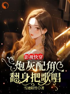 影视快穿：炮灰配角翻身把歌唱小说免费阅读 泽彦孙静潇大结局完整版