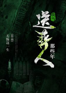 抖音小说我当送葬人那些年阴十三张小溪全文txt