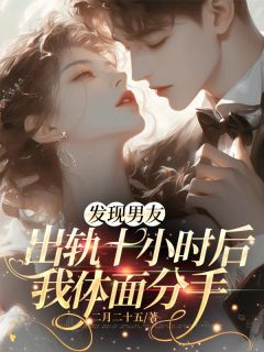 林芳林月迟江羡主角小说发现男友出轨十小时后，我体面分手抖音文免费阅读全文