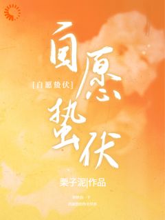 全章节小说自愿蛰伏栗子泥最新阅读