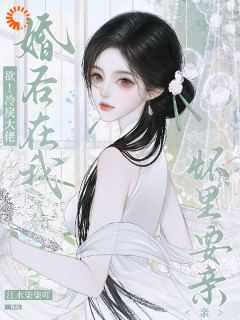 书荒推荐欲！冷戾大佬婚后在我怀里要亲亲(宋清棠靳灼川)在线试读