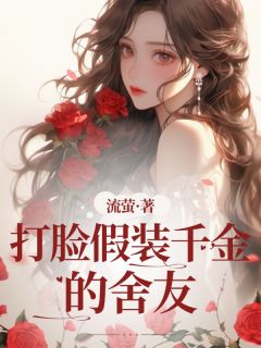 主角林铮铮林温柔小说完整版-打脸假装千金的舍友免费阅读全文