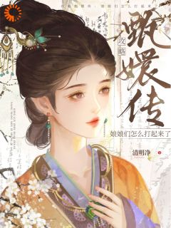 攻略甄嬛传：娘娘们怎么打起来了小说-杭嫦安陵容全篇阅读