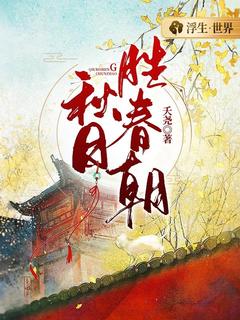 最完整版秋日胜春朝热门连载小说