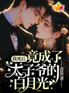 主角是宁知棠陆见深的小说叫什么我死后,竟成了太子爷的白月光免费全文阅读-随缘阅读网