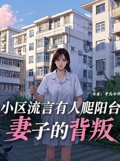 完整版小区流言有人爬阳台，妻子的背叛苏御尘洛心瑶小说免费在线阅读-随缘阅读网