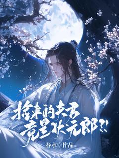 (抖音)捡来的夫君竟是状元郎？！刘蓉蓉隋镜小说免费全文阅读