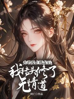 夫君爱上孤女后，我转头修了无情道小说-夫君爱上孤女后，我转头修了无情道抖音小说林清雪裴执