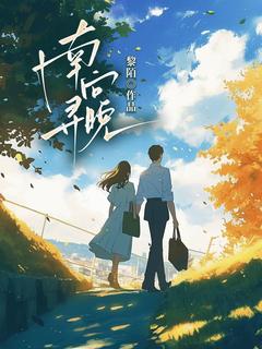 南寻向晚小说(完结)-向晚陈云深章节阅读