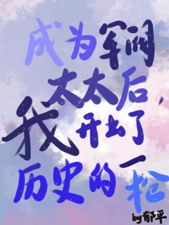全网首发完整小说成为军阀太太后，我开出历史一枪主角幸眉朱霖在线阅读