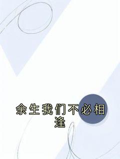 余生我们不必相逢秦远舟顾清瑶-小说txt全文阅读-随缘阅读网