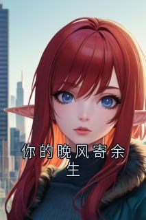 抖音小说【江稚晚周阐烬】全集免费版在线阅读