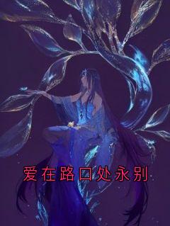快手爱在路口处永别小说全本章节大结局