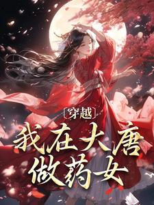 明洛李建成小说结局
