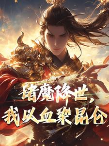 爆款小说洪荒:先天神道,吾为紫微大帝-主角紫微鸿钧在线阅读-随缘阅读网