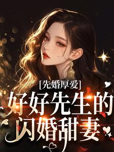 时先生，有兴趣和我结个婚么无弹窗在线阅读-随缘阅读网
