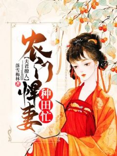 完整版夫君撩人:农门悍妻种田忙林奕欢秦荣煊小说免费在线阅读-随缘阅读网