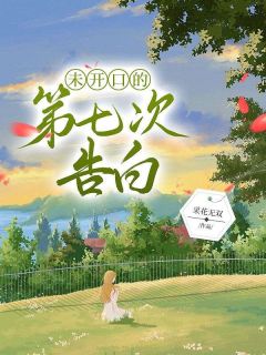 未开口的第七次告白(陆平生宋子衿)最新章节