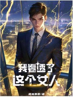 精选好书我看透了这个女人无删减版全文在线