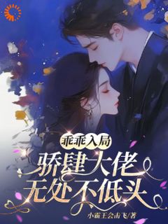 独家乖乖入局，骄肆大佬无处不低头小说-主角姜郁贺敛全文免费阅读