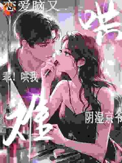 许常梨陈澍全章节阅读-乖!哄我!阴湿京爷恋爱脑又难哄全文分享阅读-随缘阅读网