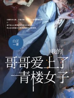 我的哥哥爱上了风月女子小说在线阅读，主角萧虞柳清清精彩段落最新篇