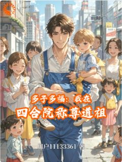 李向前许相容多子多福：我在四合院称尊道祖全章节免费阅读
