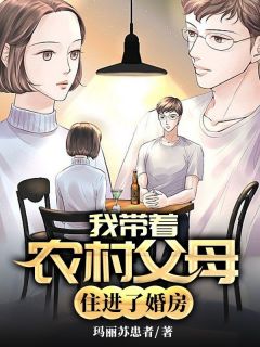 我带着农村父母住进了婚房(宋艳李平)最新章节