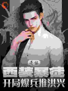 倪永泰陆启昌小说<港综:西装暴徒,开局爆兵推洪兴>全文在线阅读-随缘阅读网