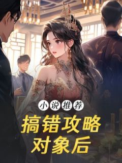主人公许愿夏以渊小说搞错攻略对象后在线全文阅读-随缘阅读网