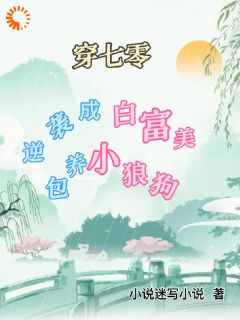 主角周初夏谢浩然小说完整版-穿七零逆袭成白富美，包养小狼狗免费阅读全文