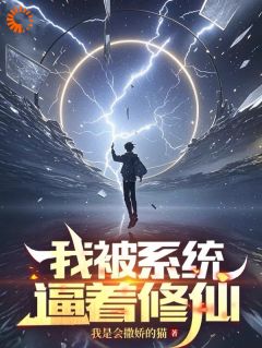 主角周泽张起小说，我被系统逼着修仙免费阅读全文