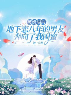 被婚闹时，地下恋八年的男友奔向了我闺蜜(萧千昱吴雨乔)全文完整版阅读