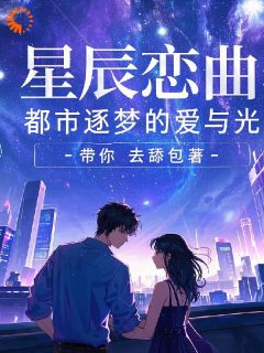 主角李华晓妍小说完整版-星辰恋曲:都市逐梦的爱与光免费阅读全文-随缘阅读网