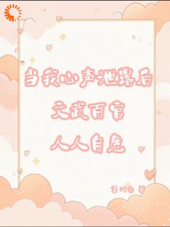 当我心声泄漏后文武百官人人自危叶清皇帝-聿叶小说