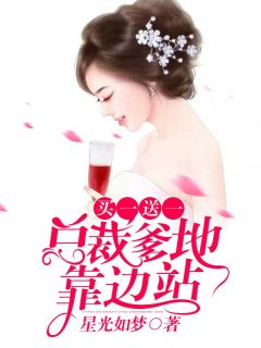 （好书推荐）买一送一：总裁爹地靠边站小说最新章节小说全文阅读
