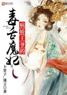 病娇王爷的毒舌魔妃(叶择颜白凌晟)全文完整版阅读