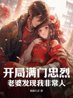 开局满门忠烈，老婆发现我非常人(李沐阳萧伊)全文完整版阅读