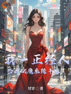 抖音我一正经人，给我欲魔系统干嘛？小说章节阅读