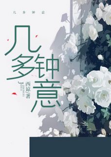西谅最新小说几多钟意钟玉方图南在线试读